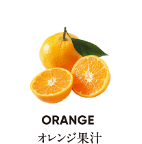 ORANGE オレンジ果汁
