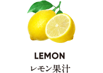 LEMON レモン果汁