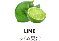 LIME ライム果汁